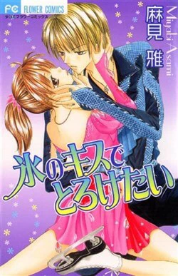 Koori no Kiss de Toroketai Koori no Kiss de Toroketai - Ảnh bìa truyện tranh