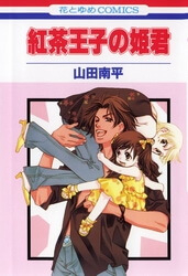 Koucha Ouji no Himegimi Koucha Ouji no Himegimi - Ảnh bìa truyện tranh