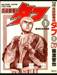 Koukou Tekkenden Tough - Ảnh bìa truyện tranh