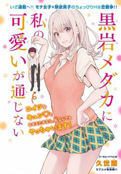 image Kuroiwa Medaka Ni Watashi No Kawaii Ga Tsuujinai
