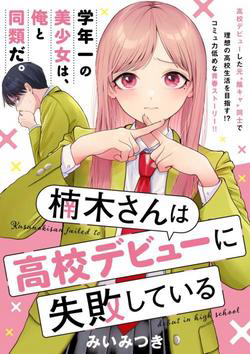 image Kusunoki-san wa Koukou Debut ni Shippai shite Iru