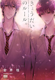 Kyoudai No Rule Kyoudai No Rule - Ảnh bìa truyện tranh