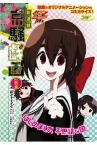 Kyousougiga Kyousougiga - Ảnh bìa truyện tranh