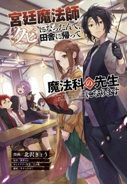 Kyuutei Mahou-shi Kubi ni Nattande,Inaka ni Kaette Mahou-ka no Sensei ni Narimasu Manga Kyuutei Mahou-shi Kubi ni Nattande,Inaka ni Kaette Mahou-ka no Sensei ni Narimasu Manga - Ảnh bìa truyện tranh