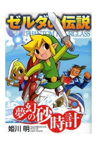 Legend of Zelda: Phantom Hourglass - Ảnh bìa truyện tranh