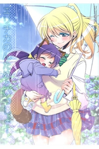 Love Live! - Elichika is Together with Nontanu! (Doujinshi) - Ảnh bìa truyện tranh