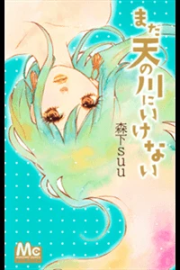 Mada Amanogawa ni Ikenai Manga - Ảnh bìa truyện tranh