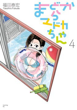 Mado kara Madoka-chan Mado kara Madoka-chan - Ảnh bìa truyện tranh