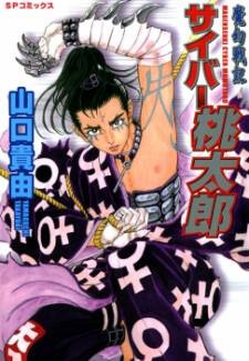 Magen Senki: Cyber Momotarou - Ảnh bìa truyện tranh