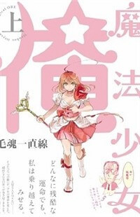 Mahou Shoujo Ore - Ảnh bìa truyện tranh