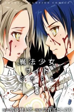 Mahou Shoujo Site Sept Mahou Shoujo Site Sept - Ảnh bìa truyện tranh