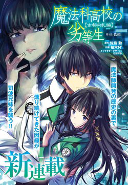 image Mahouka Koukou no Rettousei: Koto Nairan-hen