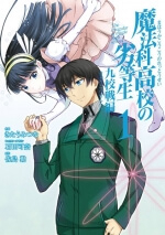 Mahouka Koukou no Rettousei - Kyuukousen Hen - Ảnh bìa truyện tranh