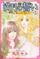 Mangetsu No Chikai - Ảnh bìa truyện tranh