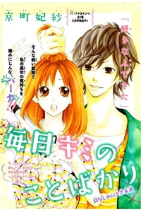Manichi kimi no koto bakari Manichi kimi no koto bakari - Ảnh bìa truyện tranh