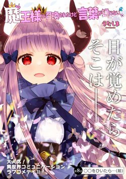 Maou-sama ni Shoukan sa Retakedo Kotoba ga Tsuujinai - Ảnh bìa truyện tranh