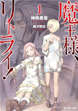image Maou-Sama, Retry!