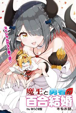 Maou to Yuusha ga Yuri Kekkon suru Ohanashi - Ảnh bìa truyện tranh