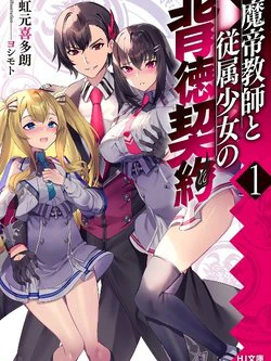 Matei Kyoushi to Juuzoku Shoujo no Haitoku Keiyaku - Ảnh bìa truyện tranh