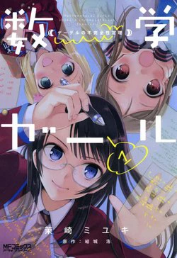 Mathematical Girls: Các định lý bất toàn của Gödel Mathematical Girls: Các định lý bất toàn của Gödel - Ảnh bìa truyện tranh