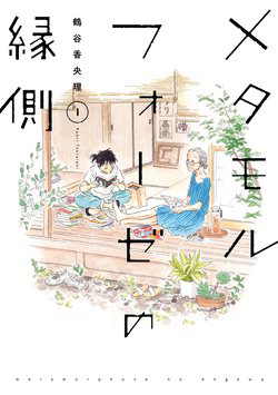 Metamorphose no Engawa - Ảnh bìa truyện tranh