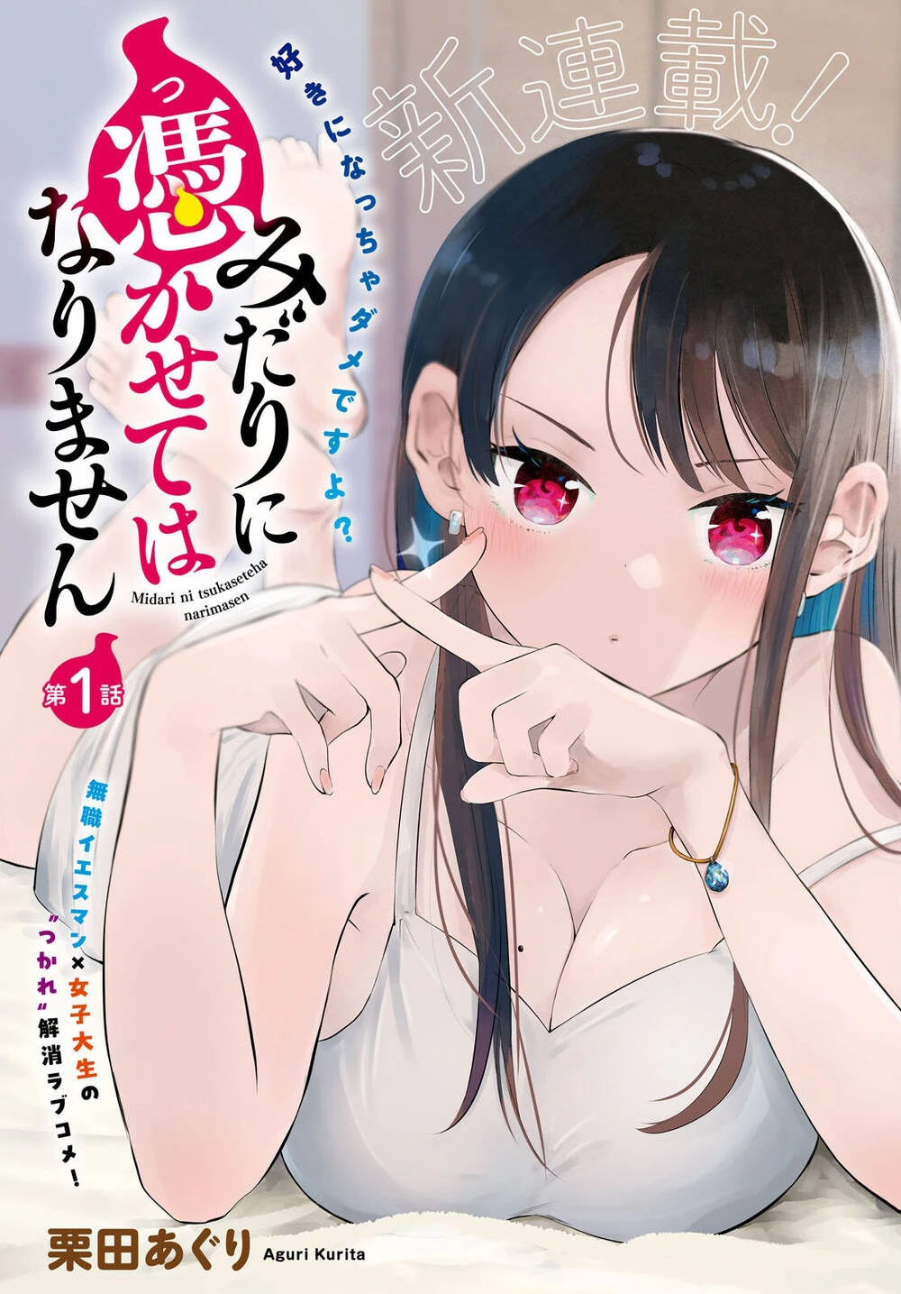 image Midari Ni Tsukasete Wa Narimasen