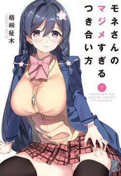 Mone-san no Majime Sugiru Tsukiaikata Mone-san no Majime Sugiru Tsukiaikata - Ảnh bìa truyện tranh