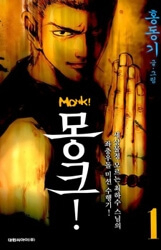 Monk! - Ảnh bìa truyện tranh
