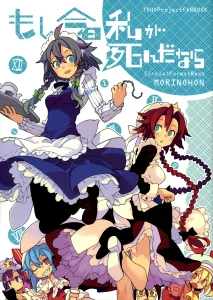 Moshi Kyou Watashi ga Shinda nara Moshi Kyou Watashi ga Shinda nara - Ảnh bìa truyện tranh