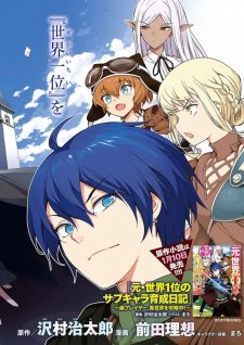 Moto Sekai Ichi'i Subchara Ikusei Nikki Hai Player, Isekai wo Kouryakuchuu - Ảnh bìa truyện tranh