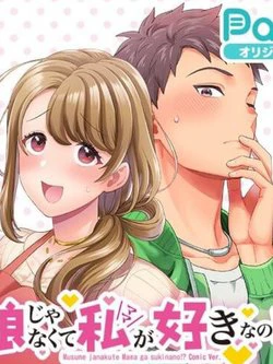 Musume Janakute, Watashi (Mama) Ga Suki Nano!? Musume Janakute, Watashi (Mama) Ga Suki Nano!? - Ảnh bìa truyện tranh