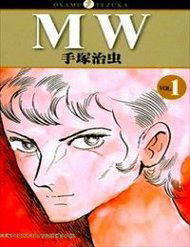 Mw (Tezuka Osamu) Mw (Tezuka Osamu) - Ảnh bìa truyện tranh