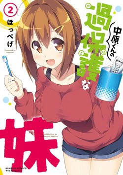 Nakahara-kun no Kahogo na Imouto - Ảnh bìa truyện tranh