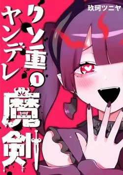 Nàng kiếm Yandere Nàng kiếm Yandere - Ảnh bìa truyện tranh