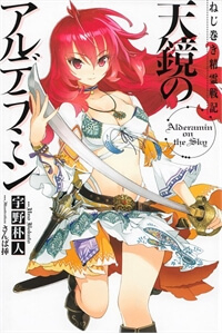 Nejimaki Seirei Senki - Tenkyou no Alderamin Nejimaki Seirei Senki - Tenkyou no Alderamin - Ảnh bìa truyện tranh