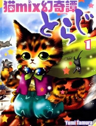 Neko Mix Genkitan Toraji Neko Mix Genkitan Toraji - Ảnh bìa truyện tranh