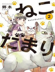 Nekodamari Nekodamari - Ảnh bìa truyện tranh