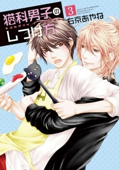 image Nekoka Danshi no Shitsukekata