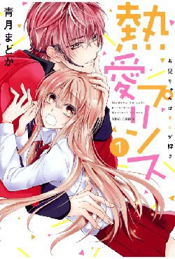 Netsuai Prince - Onii-chan wa Kimi ga Suki Netsuai Prince - Onii-chan wa Kimi ga Suki - Ảnh bìa truyện tranh