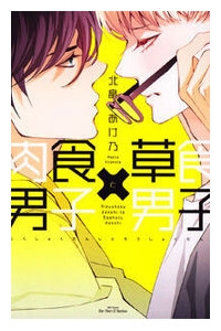 Nikushoku Danshi To Soshoku Danshi Manga - Ảnh bìa truyện tranh