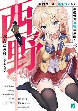 Nishino - Gakunai Caste Saikai ni shite Inou Sekai Saikyou no Shounen - Ảnh bìa truyện tranh