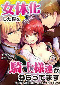 image Nyotaika Shita Boku Wo Kishi-sama-tachi Ga Nerattemasu