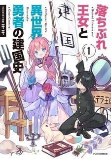 Ochibure oujou to isekai yuusha no ritsu koku shi Ochibure oujou to isekai yuusha no ritsu koku shi - Ảnh bìa truyện tranh