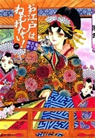 Oedo wa Nemuranai! - Ảnh bìa truyện tranh
