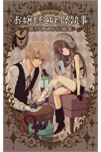 Ojousama to Youkai Shitsuji Ojousama to Youkai Shitsuji - Ảnh bìa truyện tranh