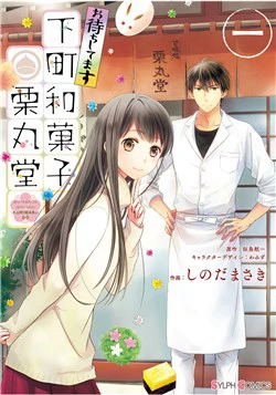 Omachi Shitemasu Shitamachi Wagashi Kurimarudo Omachi Shitemasu Shitamachi Wagashi Kurimarudo - Ảnh bìa truyện tranh