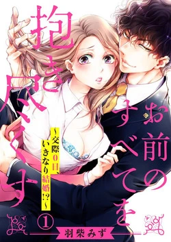 Omae no Subete wo Daki Tsukusu - Ảnh bìa truyện tranh