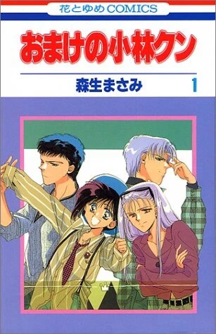 Omake no Kobayashi-kun Omake no Kobayashi-kun - Ảnh bìa truyện tranh