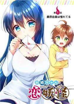 Oneechan wa koi youkai Oneechan wa koi youkai - Ảnh bìa truyện tranh
