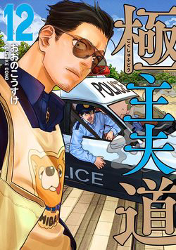 image Ông chồng Yakuza nội trợ